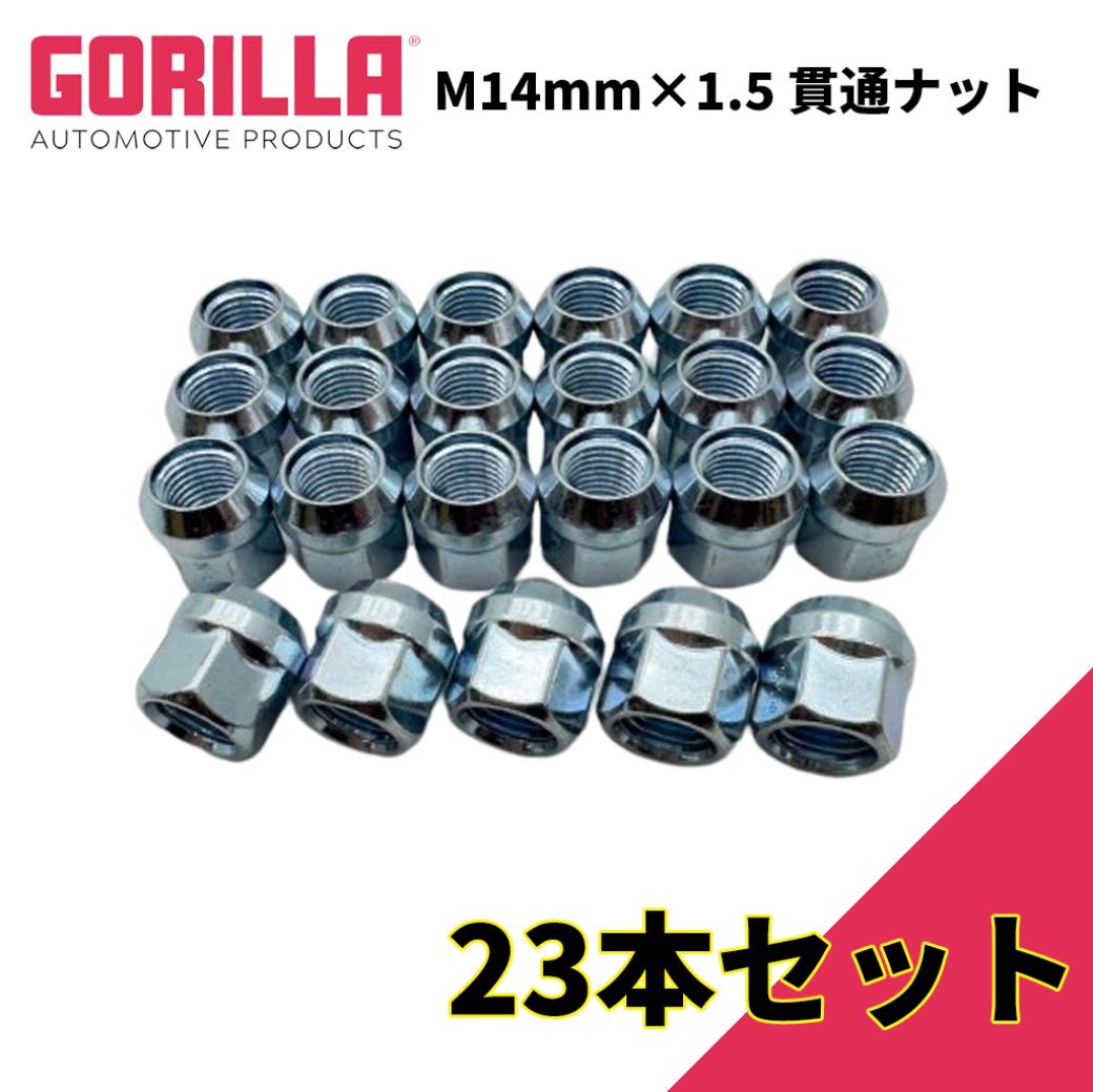 【GORILLA(ゴリラ)販売代理店】ホイールナット/貫通ナット 5穴 5本セット用M14mm×1.5 23個JL グラディエーター タンドラ シルバラード シエラ等GOR40048