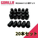 【GORILLA(ゴリラ)販売代理店】ホイールナット/袋ナット 5穴 4本セット用M12mm×1.5 20個 汎用GOR41138BC