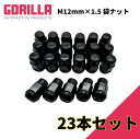 【GORILLA(ゴリラ)販売代理店】ホイールナット/袋ナット 5穴 5本セット用M12mm×1.5 23個 汎用GOR41138BC