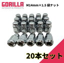 【GORILLA(ゴリラ)販売代理店】ホイールナット/袋ナット 5穴 4本セット用M14mm×1.5 20個JL グラディエーター タンドラ シルバラード シエラ等GOR41148