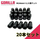 【GORILLA(ゴリラ)販売代理店】ホイールナット/袋ナット 5穴 4本セット用M14mm×1.5 20個 汎用GOR41148BC