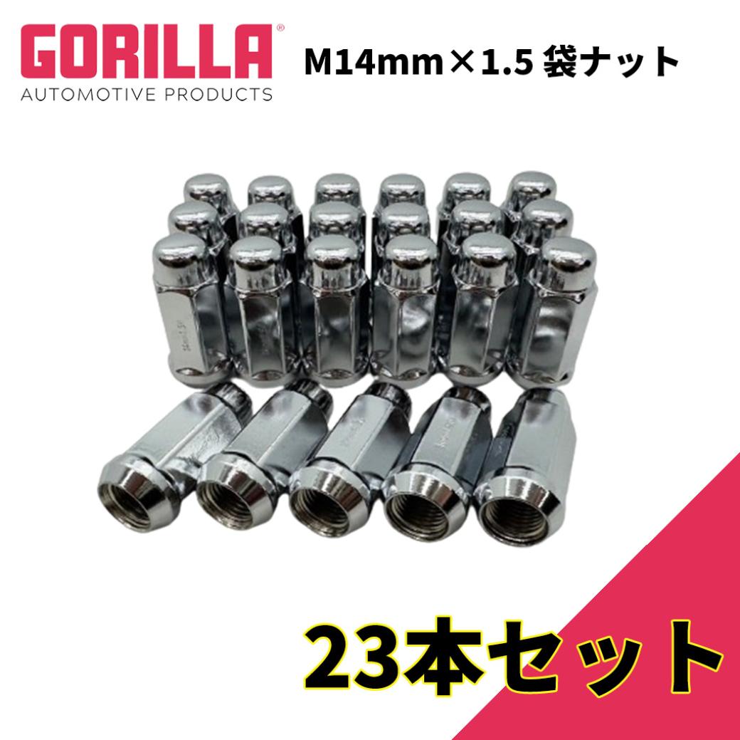 【GORILLA(ゴリラ)販売代理店】ホイールナット/袋ナット 5穴 5本セット用M14mm×1.5 23個JL グラディエーター タンドラ シルバラード シエラ等GOR41148XL