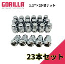 【GORILLA(ゴリラ)販売代理店】ホイールナット/袋ナット 5穴 5本セット用1/2"×20 23個 Jeep Wrangler ジープ ラングラー YJ・TJ・JK/XJチェロキーGOR41188