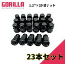 【GORILLA(ゴリラ)販売代理店】ホイールナット/袋ナット 5穴 5本セット用1/2"×20 23個 Jeep Wrangler ジープ ラングラー YJ・TJ・JK/XJチェロキーGOR41188BC