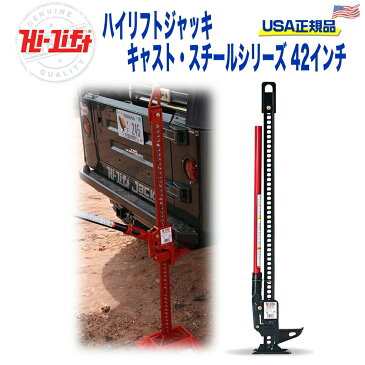 【HI-LIFT(ハイリフト) USA正規品】 ハイリフトジャッキ—キャスト・スチールシリーズ42インチ 耐荷重 約3175kg 汎用