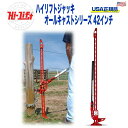 【Hi-Lift(ハイリフト) USA正規品】 ハイリフトジャッキ―オールキャストシリーズ耐荷重 約3175kg 汎用汎用 カスタム パーツ カーパーツ カスタムパーツ 部品 改造 カスタム部品 外装小物 アウトドア 外装 外装パーツ その1