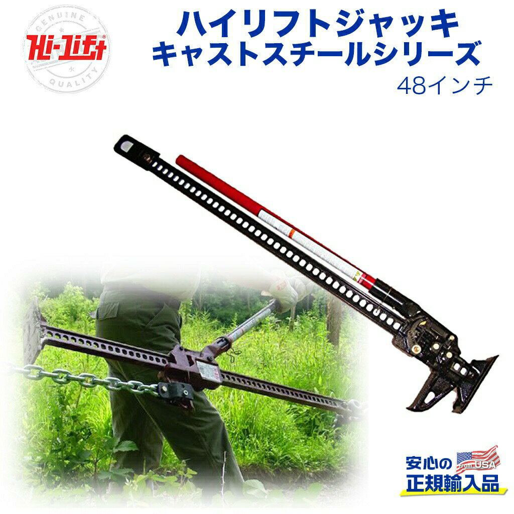 【Hi-Lift(ハイリフト)正規品】ハイリフトジャッキ キャストスチールシリーズ 耐荷重約3.1トン汎用 カスタム パーツ カーパーツ カスタムパーツ 部品 改造 カスタム部品 外装小物 アウトドア 外装 外装パーツ