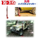 【Hi-Lift(ハイリフト) USA正規品】 ハイリフトジャッキ―オールキャストシリーズ耐荷重 約3175kg 48インチ 約121.92cm 汎用