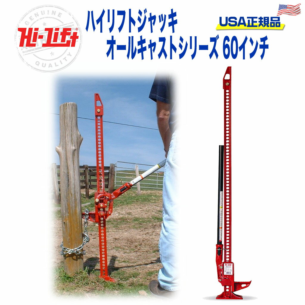 【Hi-Lift(ハイリフト) USA正規品】 ハイリフトジャッキ―オールキャストシリーズ耐荷重 約3175kg 長さ60インチ（152cm）汎用 カスタム パーツ カーパーツ カスタムパーツ 部品 改造 カスタム部品