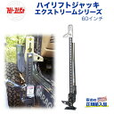 【Hi-Lift(ハイリフト)正規品】ハイリフトジャッキ エクストリームシリーズ 耐荷重約3.1トン汎用 カスタム パーツ カーパーツ カスタムパーツ 部品 改造 カスタム部品 外装小物 アウトドア 外装 外装パーツ