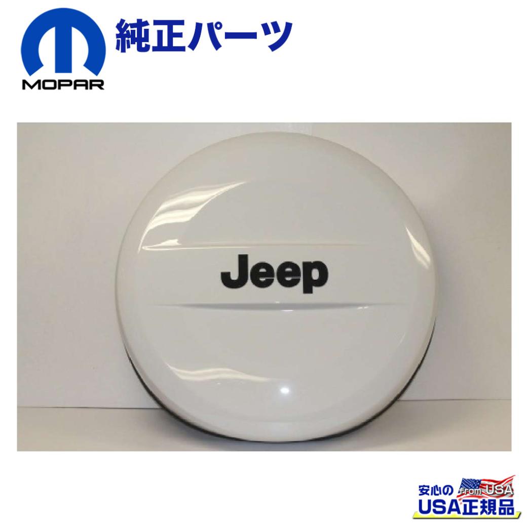 【MOPAR(モパー)USA正規品】エクステリア 外装小物 リア ハード背面タイヤカバー[Jeep]ロゴ入りタイヤサイズ 255/70R18用ホワイトJEEP ジープ JK ラングラー 2007年～2018年 タイヤ タイヤ交換 カスタム