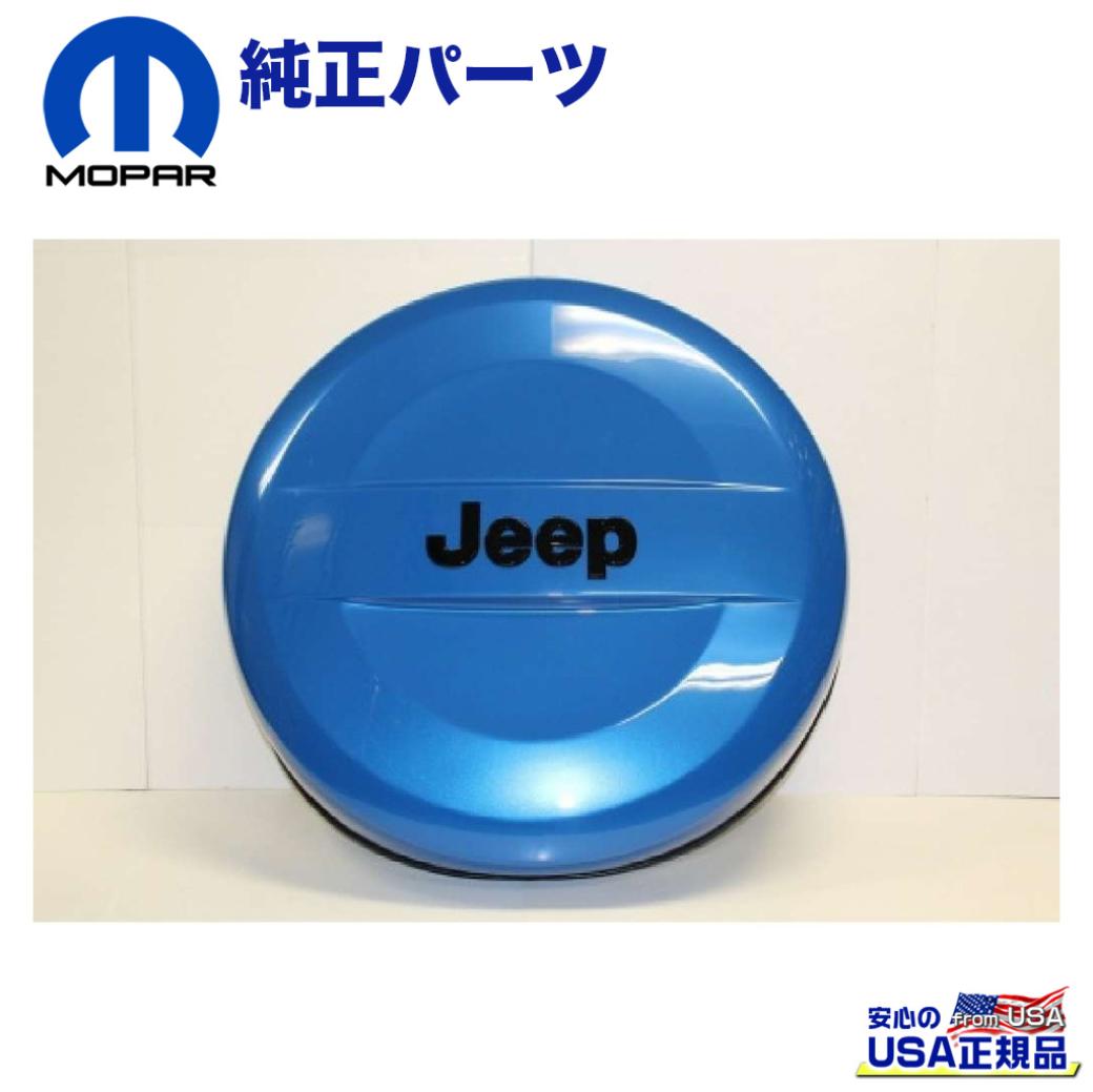 【MOPAR(モパー)USA正規品】スペアタイヤカバー ハードカバーJEEPロゴ入り 255/70R18用 ブルーJeep Wrangler ジープ ラングラー JK 2007年～2018年