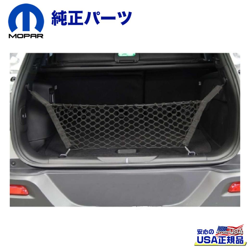 【MOPAR(モパー)USA正規品】カーゴネット/ラゲッジネット/トランクネットJeep Cherokee ジープ チェロキー 2014年〜2018年