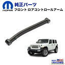 【MOPAR(モパー)USA正規品】フロント ロアコントロールアーム 2~3.5インチ(5~8.9cm)リフトアップ車用・1本 ブラックJeep Wrangler ジープ JLラングラー 2018年~現行Jeep GLADIATOR ジープ グラディエーター JT 2020年~現行