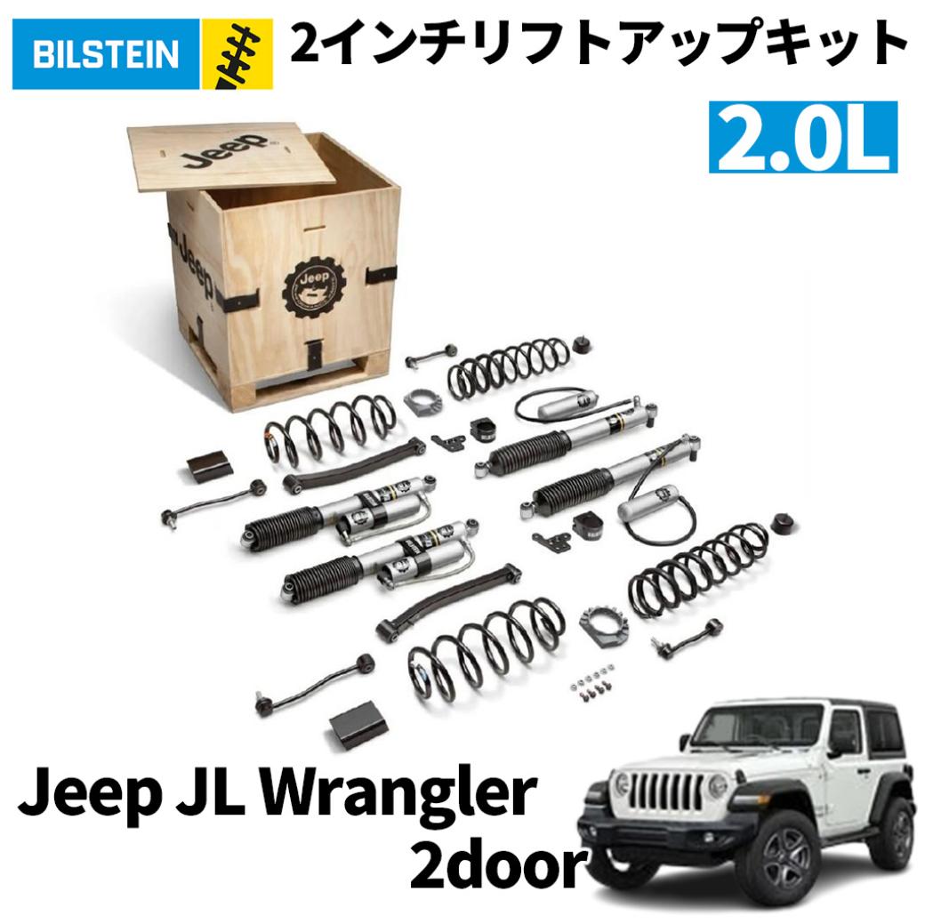 【MOPAR(モパー)USA正規品】2インチリフトアップキットBILSTEIN ビルシュタインショック付き 1台分JEEP Wrangler ラングラー JL 2ドア 2.0L車用 2018年〜現行