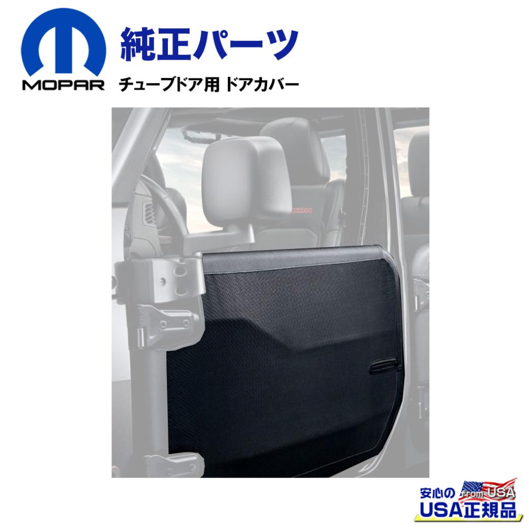 樂天商城 - 【MOPAR(モパー)USA正規品】チューブドア用 ドアカバー メッシュ・フロント2枚Jeep Wrangler ジープ ラングラー JL 4ドア 2018年〜現行/GLADIATOR グラディエーターJT 2020年〜現行