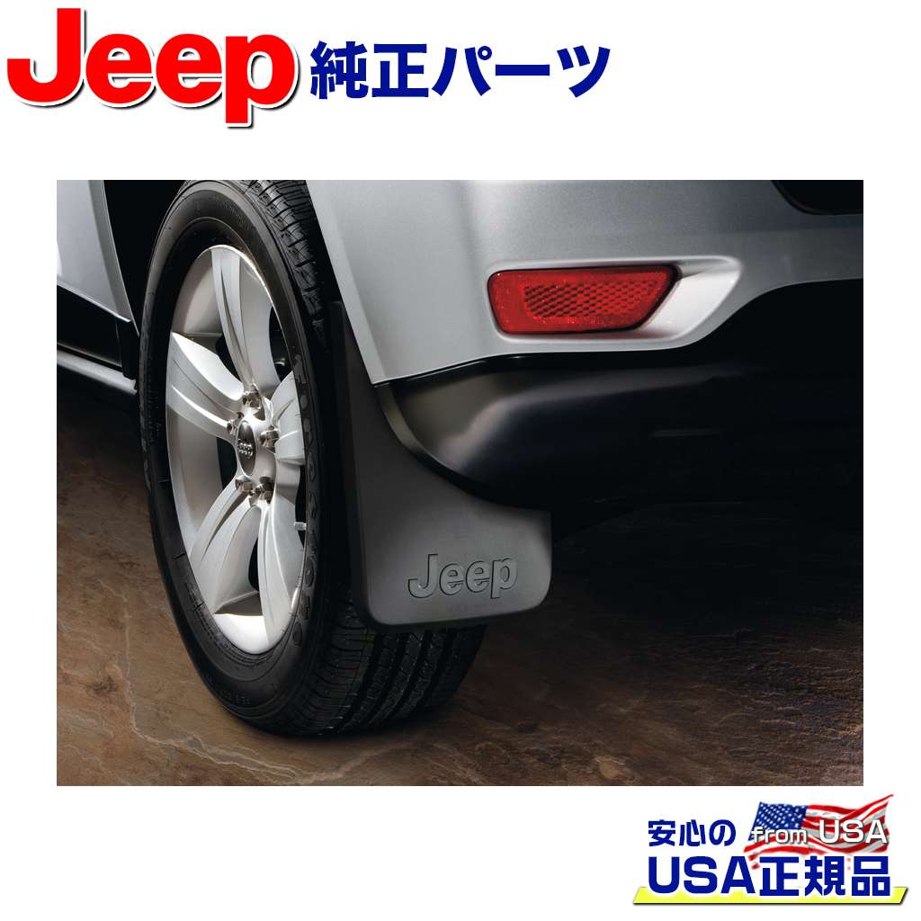 【JEEP(ジープ)USA正規品】純正パーツ スプラッシュガード マッドガード リア 2ピースJEEP ジープ コンパス 2011年～2017年