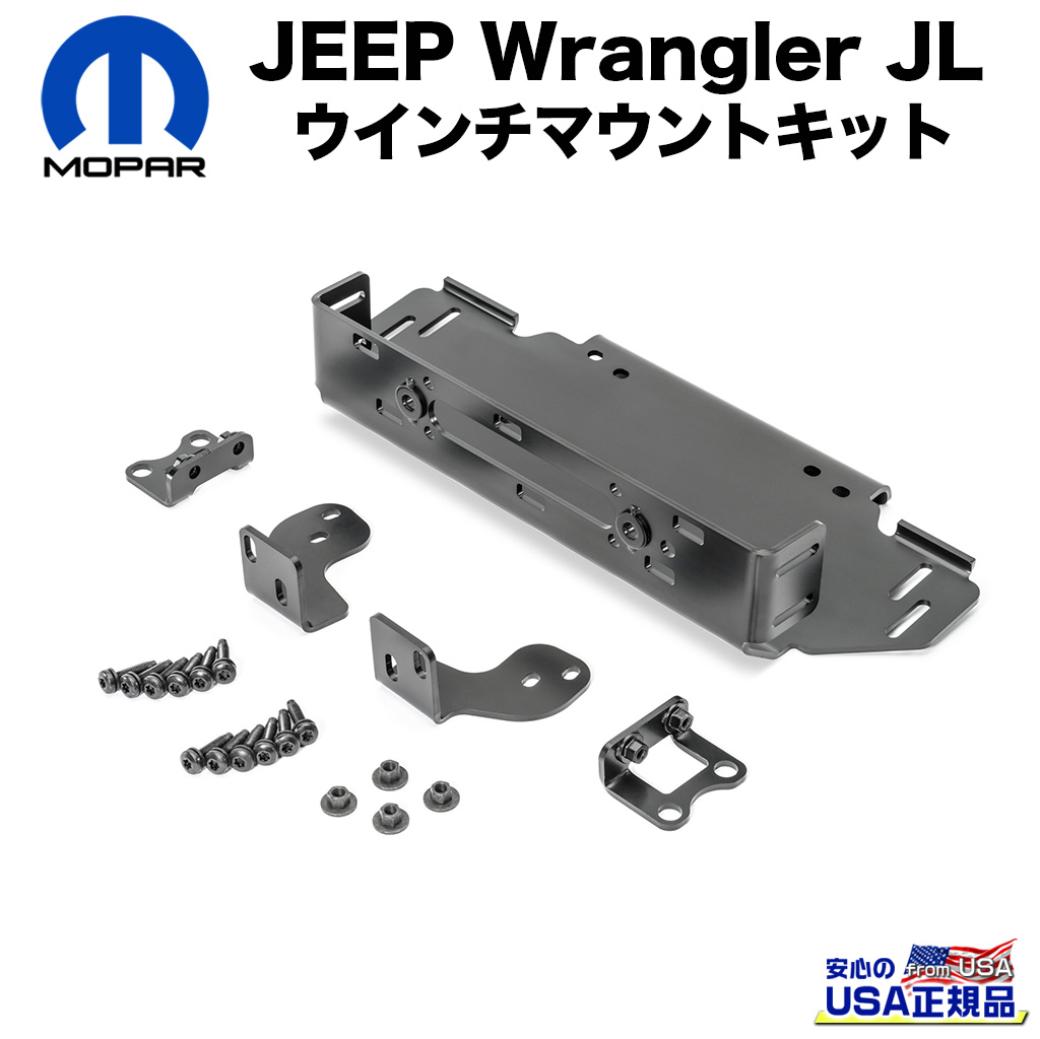 ウインチマウントキット 一台分Jeep Wrangler ジープ ラングラー JL 2018年～ ルビコンバンパーとパフォーマンスフロントバンパーに適合Jeep GLADIATOR グラディエーターJT 2020年～ ルビコンバンパーに適合