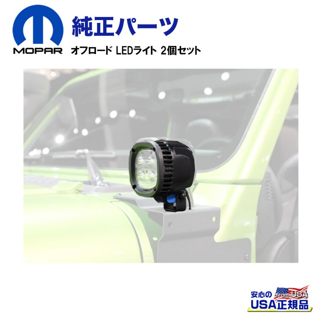 樂天商城 - 【MOPAR(モパー)USA正規品】5インチ オフロード LEDライト 2個セットJeep Wrangler ジープ ラングラー JL 2018年〜現行/GLADIATOR グラディエーターJT 2020年〜現行