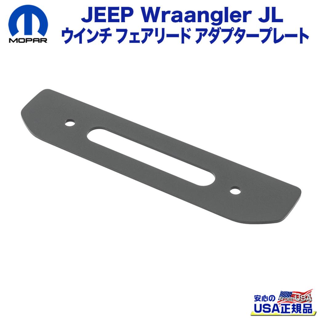 樂天商城 - 【MOPAR(モパー)USA正規品】ウインチ フェアリード アダプタープレート Jeep Wrangler ジープ ラングラー JL 2018年〜現行