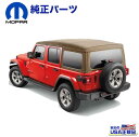 【Mopar (モパー) USA正規品】プレミアム ソフトトップスモークウインドウ タンJeep Wrangler ジープ ラングラー 4ドア用 2019年〜 新型