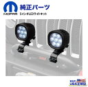 【MOPAR(モパー)USA正規品】5インチLEDライトキット グリルガード/フープ用 ライト取り付けブラケット付きJeep Wrangler ジープ ラングラ...