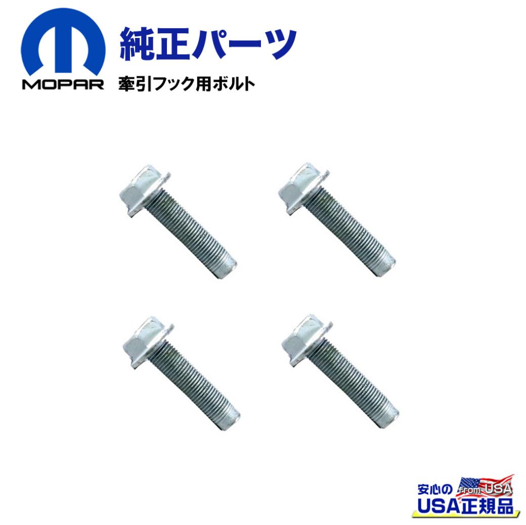 【MOPAR(モパー)USA正規品】牽引フック用ボルト Jeep Wrangler ジープ ラングラー JL 2018年〜現行