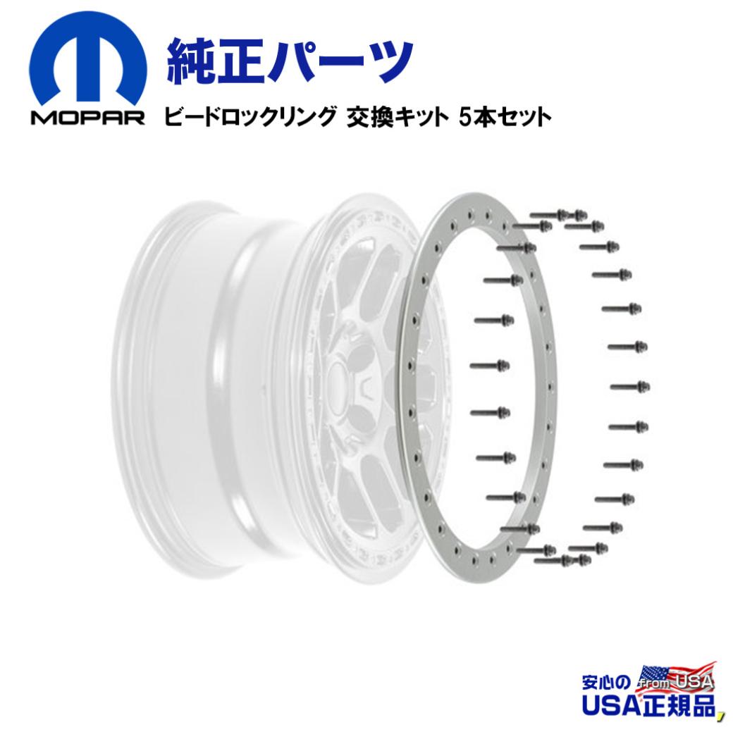 【MOPAR(モパー)USA正規品】ビードロックリング 交換キット 5本セットJeep Wrangler ジープ ラングラー JK・JL 2007年〜/GLADIATOR グラディエーターJT 2020年〜現行