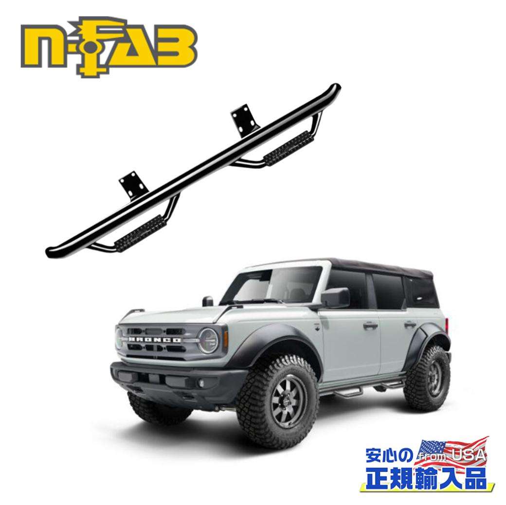 【N-FAB(エヌファブ) 正規輸入品】Nerf Step ナーフステップ / サイドステップ 耐荷重:約210kgFord Bronco フォード ブロンコ 2ドア 2021年〜現行テクスチャーブラック スチール