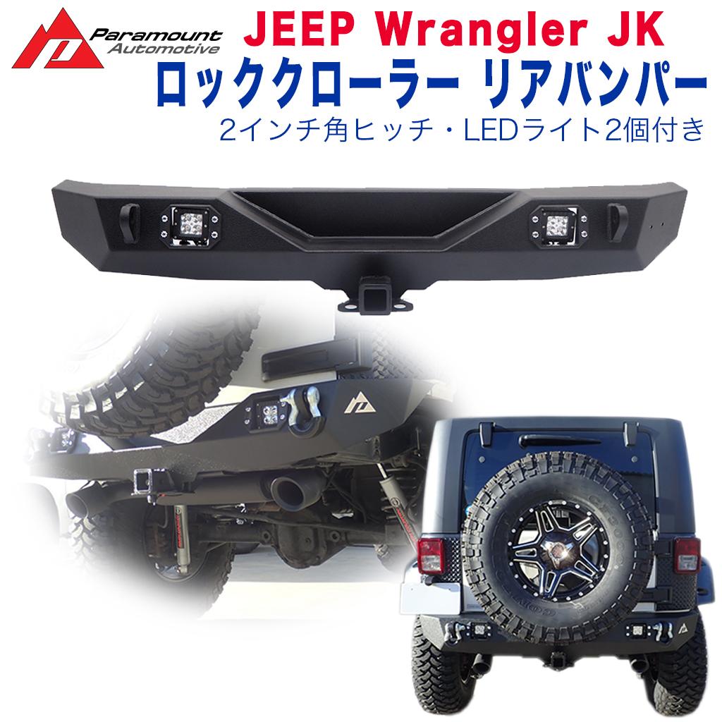 JKラングラー　jk wrangler ポイズンスパイダー　リアバンパー WF PERFORMANCE ジープ ラングラーJK 用 リア リヤ バンパー