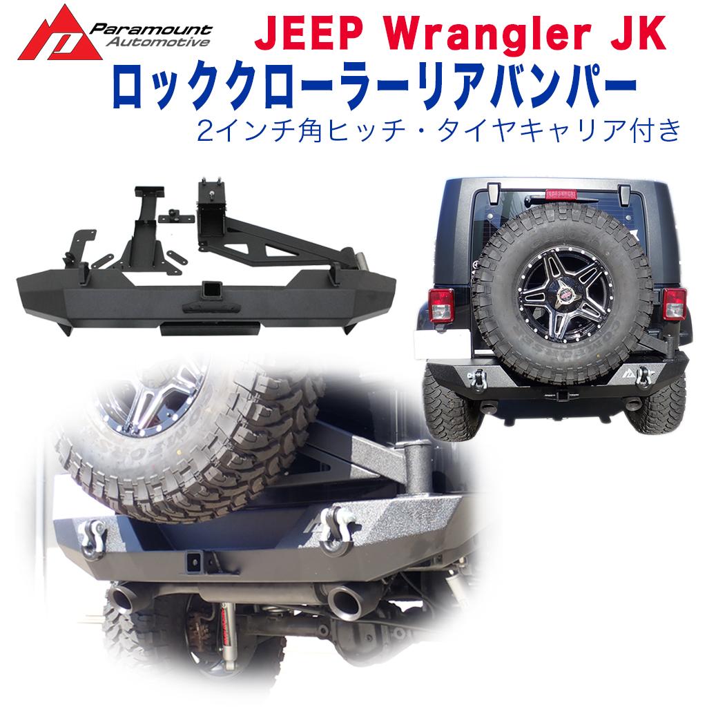 エクステリア ガード ロッククローラーリアバンパー 2インチ角ヒッチ・タイヤキャリア付きJEEP ジープ JK ラングラー 2007年～2018年 カスタム パーツ カーパーツ カスタム部品