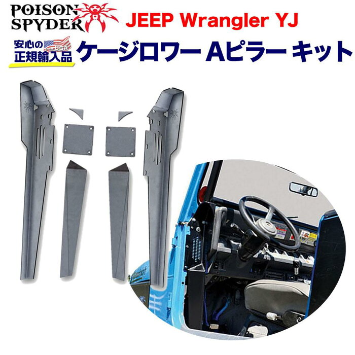 【POISON SPYDER(ポイズンスパイダー)正規代理店】ケージ ロワー AピラーキットJEEP ジープ YJ ラングラー 1987年〜1995年