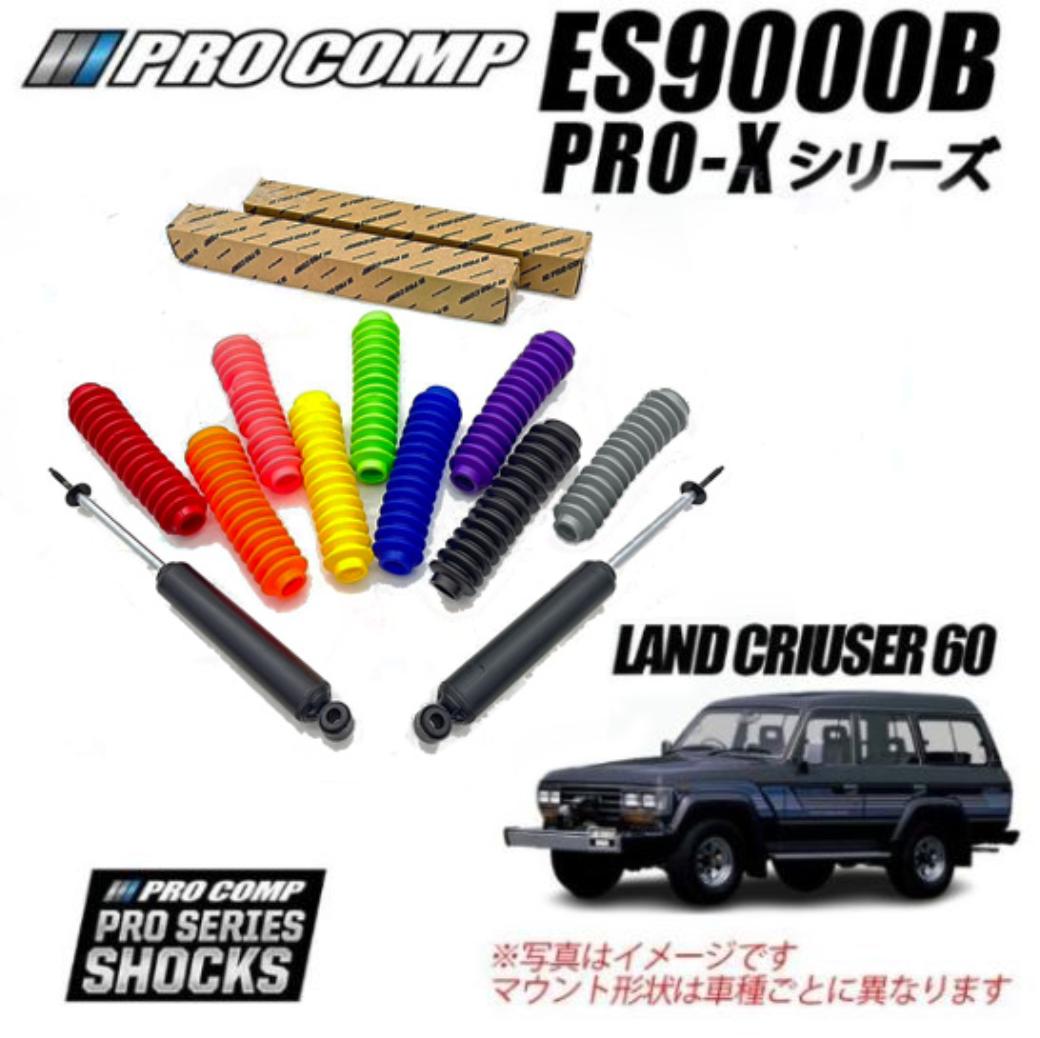 【PROCOMP (プロコンプ) 正規輸入代理店】PRO-X ショックアブソーバー 1台分4本TOYOTA ランドクルーザー60 後期FJ60V FJ61V FJ62V FJ62G BJ60V BJ61V HJ60V HJ61V 11985/11-19904-6インチアップ用 ES926514B ES926506B