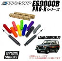 【PROCOMP (プロコンプ) 正規輸入代理店】PRO-X ショックアブソーバー 1台分4本TOYOTA ランドクルーザー70 BJ70V BJ71V BJ73V BJ74V HZJ73HV HZJ77HV PZJ70 PZJ77HV 1990/4-1999/84-6インチアップ用車高用 ES926514B ES926506B