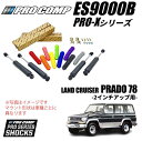 【PROCOMP (プロコンプ) 正規輸入代理店】PRO-X ショックアブソーバー 1台分4本TOYOTA ランドクルーザー 78プラド KZJ71G KZJ71W KZJ78G KZJ78W2-3インチアップ用