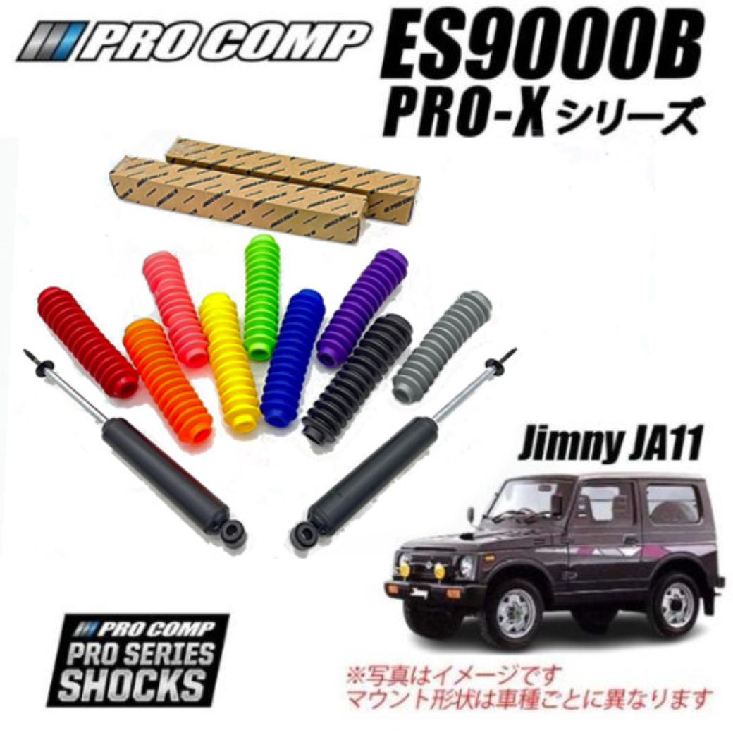 【PROCOMP (プロコンプ) 正規輸入代理店】PRO-X ショックアブソーバー 1台分4本SUZUKI ジムニー JA11・JA51・JA71・JB31・SJ30 シエラ 1984/11-1995/11 1インチアップ用 ES918510B ES918500B