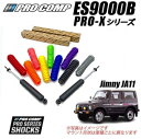 【PROCOMP (プロコンプ) 正規輸入代理店】PRO-X ショックアブソーバー 1台分4本SUZUKI ジムニー JA11・JA51・JA71・JB31・SJ30 シエラ 1984/11-1995/11 2インチアップ用 ES919510B ES919500B