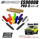 【PROCOMP (プロコンプ) 正規輸入代理店】PRO-X ショックアブソーバー 1台分4本SUZUKI ジムニー JB23W JB33W JB43W JB64W JB74W シエラ 1998/10-2018/2 1インチアップ用 ES918510B ES918500B