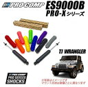 【PROCOMP (プロコンプ) 正規輸入代理店】PRO-X ショックアブソーバー 1台分4本JEEP TJラングラー TJ40S TJ40H 1997-20062-3インチアップ用 ES922515B ES922507B