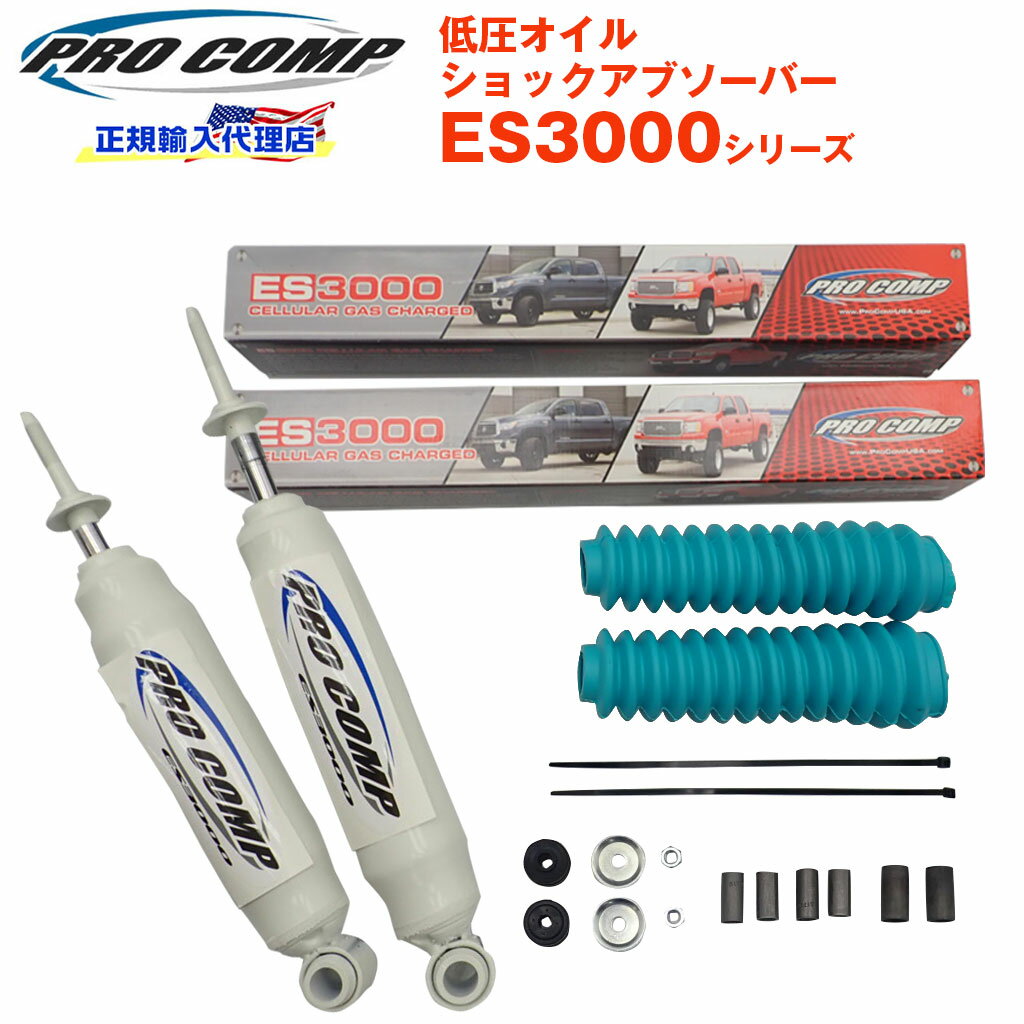 【PROCOMP 正規輸入代理店】プロコンプ ES3000 ショック リア 2本スズキ ジムニー 1979- 2インチアップ ES319510 送料無料