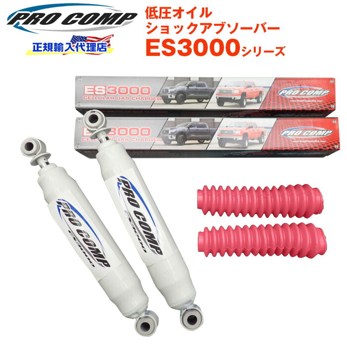 【PROCOMP 正規輸入代理店】プロコンプ ES3000 ショック リア 2本トヨタ レジアスツーリングハイエース 4WD 2004- ローダウン1〜3インチ ES321503 送料無料 【ホットピンク】