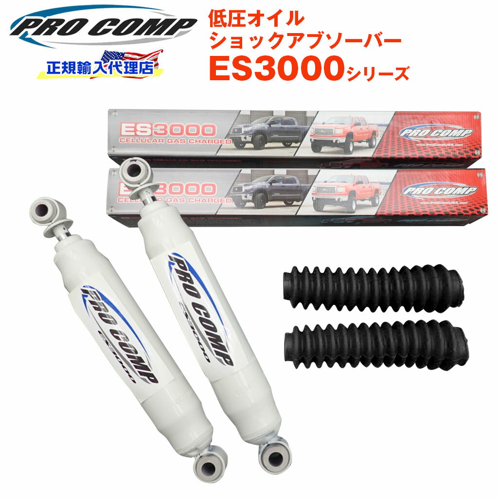 【PROCOMP 正規輸入代理店】プロコンプ ES3000 ショック リア 2本トヨタ ハイエースバン2WD 1989-2004 ノーマル車高 ES319503 送料無料 【ブラック】