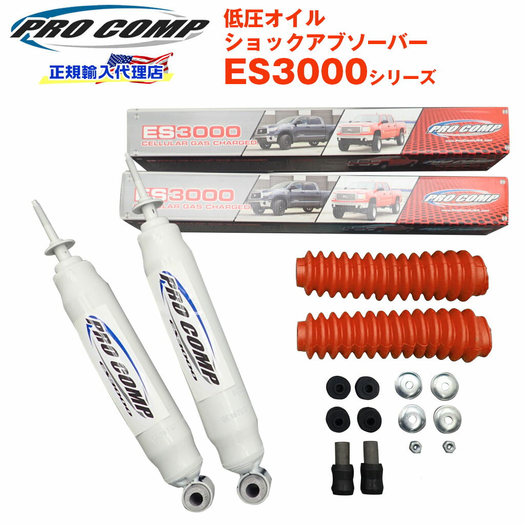 【PROCOMP 正規輸入代理店】プロコンプ ES3000 ショック リア 2本トヨタ ハイラックス レボ GUN125 2017/07- 2〜3インチアップ ES326506 送料無料 【レッド】