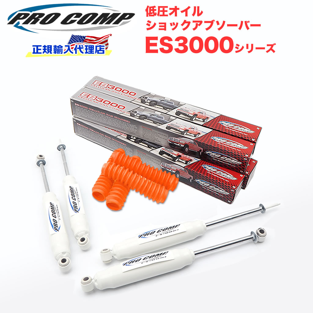 【PROCOMP 正規輸入代理店】プロコンプ ES3000 ショック 1台分4本スズキ ジムニーJB23W・JB33W・JB43W 1998/10- 3インチアップ ES320510 ES320500 送料無料 【ホットオレンジ】