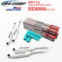 【PROCOMP 正規輸入代理店】プロコンプ ES3000 ショック 1台分4本スズキ ジムニーSJ10 1979- 2インチアップ ES319510 ES319510 送料無料