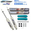 【PROCOMP 正規輸入代理店】プロコンプ ES9000 ショック フロント 2本スズキ ジムニー 1998/10- 1インチアップ ES918510 送料無料