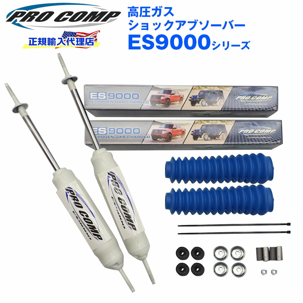 【PROCOMP 正規輸入代理店】プロコンプ ES9000 ショック リア 2本トヨタ ハイエースワゴン ロング2WD 1989-2004 ノーマル車高 ES918530 送料無料 【ロイヤルブルー】