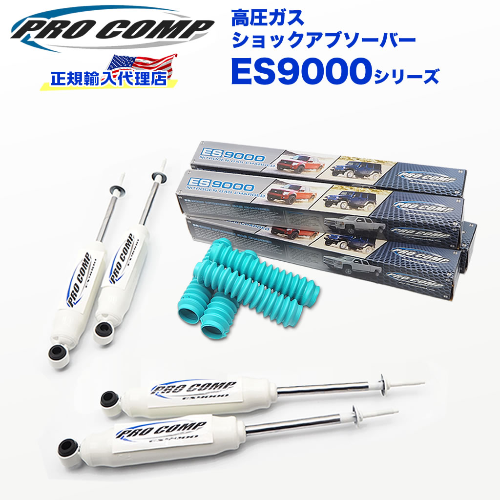 【PROCOMP 正規輸入代理店】プロコンプ ES9000 ショック 1台分4本スズキ ジムニーSJ10 1979- 1インチアップ ES918510 ES918510 送料無料