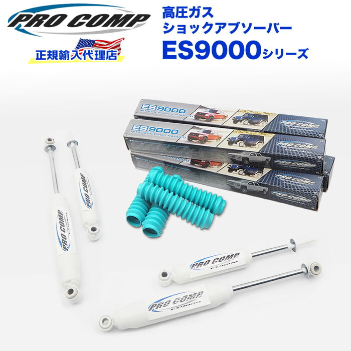 【PROCOMP 正規輸入代理店】プロコンプ ES9000 ショック 1台分4本フォード リンカーン ナビゲーター 97-02 1997-2002 ノーマル車高 ES915515 ES922500 送料無料