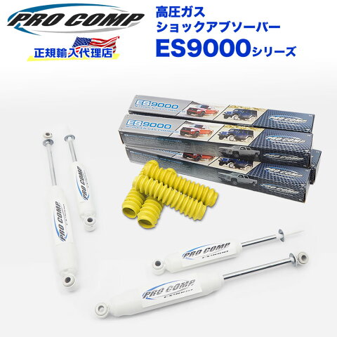 【PROCOMP 正規輸入代理店】プロコンプ ES9000 ショック 1台分4本三菱 パジェロ 89/06-91/02 2〜3インチアップ ES914515 ES921500 送料無料 【イエロー】